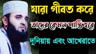 যারা গীবত করে তাদের কেমন শাস্তি হবে দুনিয়ায় এবং আখেরাতে। মিজানুর রহমান আজহারী। Mizanur Rahman Azhari