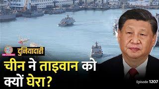 क्या China ताइवान पर हमला करने वाला है, चीन ने सेना क्यों उतारी? Xi Jinping | Duniyadari E1208