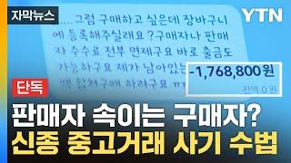 [자막뉴스] 구매자가 판매자를 속이는 '신종 중고거래 사기' / YTN