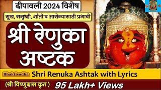 Shree Renuka Ashtak | श्री रेणुका अष्टक (श्री विष्णुदास कृत) श्री रेणुका देवी माहूरगड I Bhaktisudha