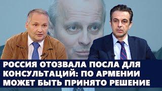 Россия отозвала посла для консультаций: по Армении может быть принято решение