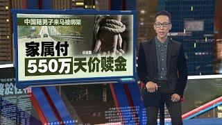 中国男子来马被绑架！  警入屋开枪扫射 包抄警匪枪战 | 新闻报报看 02/08/2024