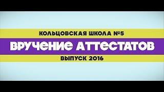 Кольцовская школа №5 | Вручение аттестатов | 2016