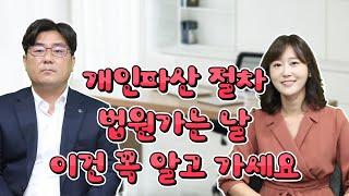 개인파산 절차 법원가는 날 이건 꼭 알고 가세요