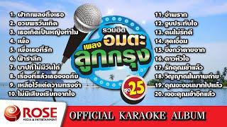 รวมฮิต - อมตะเพลงลูกกรุง ชุด 25 (Karaoke Album)