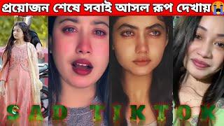 Emotional Tiktok video। Sad Tiktok। Sad Status video। #whatsappstatus #sad #tiktok