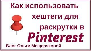 Как использовать хештеги для раскрутки в Pinterest