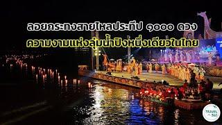 หนึ่งเดียวในไทย “ลอยกระทงสายไหลประทีป ๑๐๐๐ ดวง” จ.ตาก