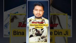 Bina Soye Kitne Din Ji Sakte Hain #imfactor #viralvideo#muslims#islam #facts#imfactor20#sleep