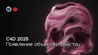 Cinema 4D 2025 | Появление объекта из частиц