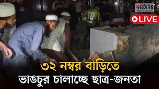 সরাসরি: ৩২ নম্বর বাড়িতে ভাঙচুর চালাচ্ছে ছাত্র-জনতা