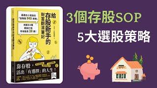 給存股新手的財富翻滾筆記 / 3個存股SOP / 5大選股策略