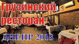 Ужин в грузинском ресторане Днепра 2018/видео Vital Way