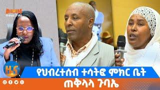 የህብረተሰብ ተሳትፎ ምክር ቤት ጠቅላላ ጉባኤ