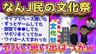 【2ch面白いスレ】なんJ民って文化祭どうしてた？←解答がエグすぎるww【ゆっくり解説】