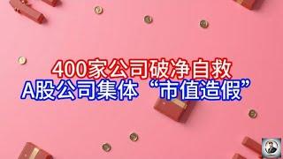 【Boss雜談】400家公司破净自救，A股公司集体“市值造假”