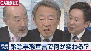 緊急事態宣言発令で何が変わる？【OA後深掘り解説】