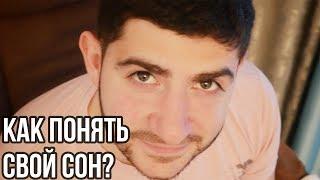 Как понять свои сны? Анализ сновидений