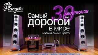 Самый дорогой в мире музыкальный центр за 30 миллионов рублей! YG Acoustics XX Live