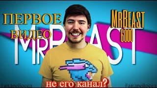 Первое видео MrBeast