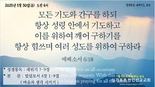 2025년 5월 30일(금) 물댄동산 말씀묵상자료(빌 4:1-9, 마음과 생각 지키기)의 사본
