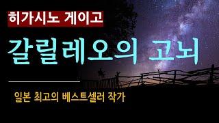 (줄거리 해설과 낭독) [갈릴레오의 고뇌_떨어지다_히가시노 게이고_도서출판 재인] Higashino Keigo [일본 추리 미스터리] [오디오북] [Novel] (스포일러 주의)