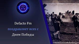 Defacto Fm поздравляет всех с Днем  Победы