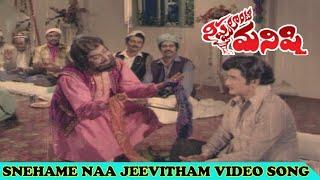 Snehamera Jeevitham Video song Nippulanti Manshi Movie songs | N.T.R | Sathyanarayana |Trendz Telugu