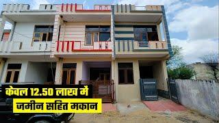 केवल 12.50 लाख में जमीन सहित मकान जयपुर में  | Independent House in jaipur under 15 lakhs #AR899