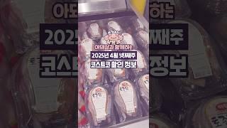 아돼삼tv에서 추천하는 4월 넷째주 최대 할인 추천 제품 확인하세요~!!#코스트코#할인정보#할인#추천#바이탈프로틴콜라겐#속초식명태초무침#페레로로쉐#유기농루이보스티#하인즈굿마요네즈