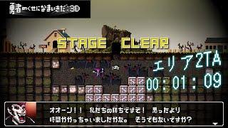 勇者のくせになまいきだ：３Ｄ　エリア２TA 00:01:09