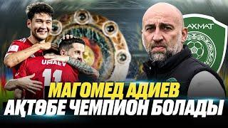 Магомед Адиев | Трансфер Самородова | Ақтөбе – чемпион? | Конфликт с Касымом