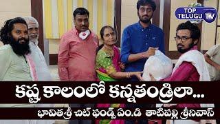 కష్ట కాలంలో కన్నతండ్రిలా... | Great Humanity of Bhavithasri Chit funds MD Thatipally Srinivas