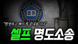 '셀프명도소송' 부동산 변호사가 쉽게 알려드립니다