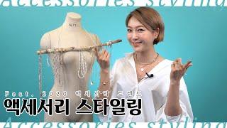 데일리 악세사리 스타일링 | 레이어드 참 쉽죠 ?