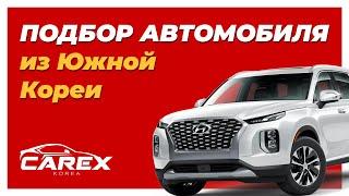 Подбор автомобиля из Южной Кореи / Hyundai Palisade / CarEx Korea