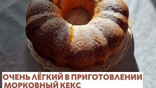 Морковный кекс из самых доступных ингредиентов. Рецепт.