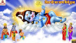 शिव जी का जन्म कैसे हुआ | Shiv Ji Ka Janm Kaise Hua | Hindi Kahani | Bhakti Kahani | Bhakti Stories