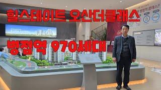 힐스테이트 오산더클래스 아파트분양 / 계약금500만원으로 정계약서 발행하며 병점역 트리플역세권아파트입니다 1877-7203