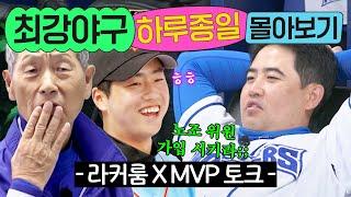 ⭐15시간⭐ ≪최강야구≫ 오프닝부터 라커룸 & MVP 토크까지 싹 다 몰아보기｜최강야구｜JTBC 240812 방송 외