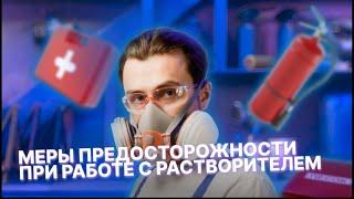 Меры предосторожности при работе с растворителем