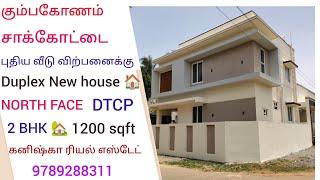 கும்பகோணம் சாக்கோட்டையில் புதிய வீடு விற்பனைக்கு|NEW DUPLEX HOUSE  SALES IN KUMBAKONAM