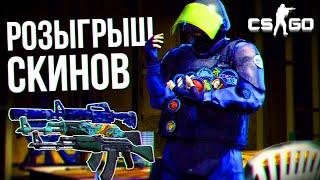 БЕСПЛАТНЫЕ СКИНЫ CS GO (халява кс го cs:go) Розыгрыш скинов