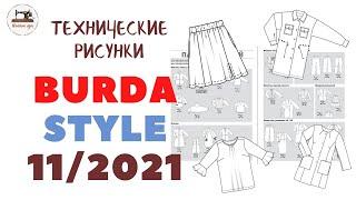 Burda STYLE 11/ 2021 ТЕХНИЧЕСКИЕ РИСУНКИ