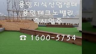 용인테크노밸리 지식산업센터 바로 입주  1600-5754