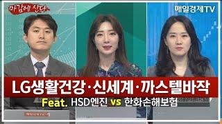 [마감에 산다] LG생활건강·신세계·까스텔바작 Feat. HSD엔진 vs 한화손해보험 / 유창희 유스탁 대표 / 염정 한국투자증권 서초중앙PB센터 FC팀장