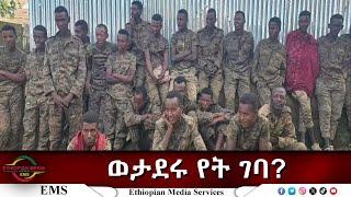 EMS Eletawi ወታደሩ የት ገባ? Mon 07 Apr 2025