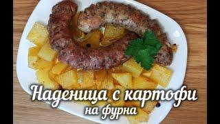 Наденица с картофи на фурна