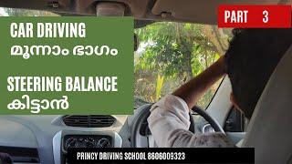 Car driving മൂന്നാം ഭാഗം steering balance കിട്ടാൻ !! Car driving class part 3 |car driving