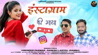 Instagram Ki Maya | Latest Garhwali Song 2024 | Virendra Panwar & Ganesh Lasiyal